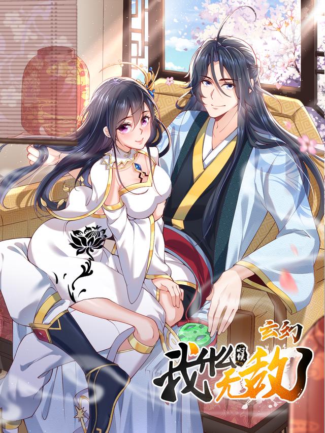 小说《玄幻：我什么时候无敌了》在线全文阅读