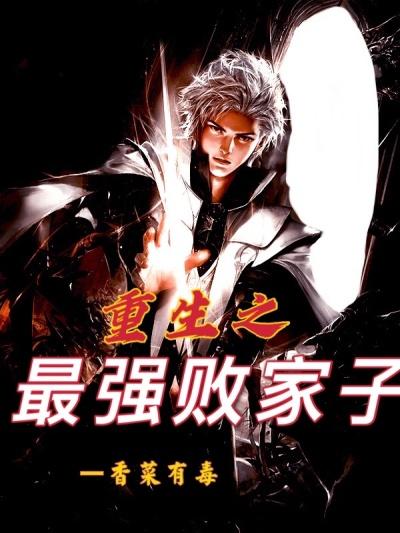 彭星雨苏凡萧战小说《重生之最强败家子》在线阅读