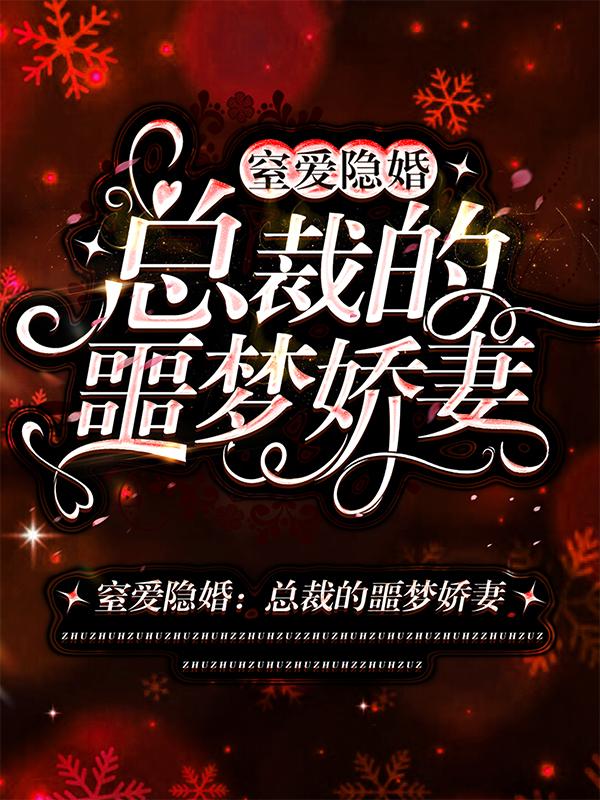 《窒爱隐婚：总裁的噩梦娇妻》小说大结局免费试读 战天凌赵姐夏文静小说-优文网