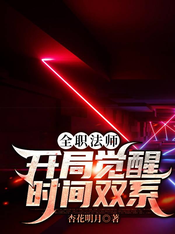 完整版《全职法师:开局觉醒时间双系》txt下载