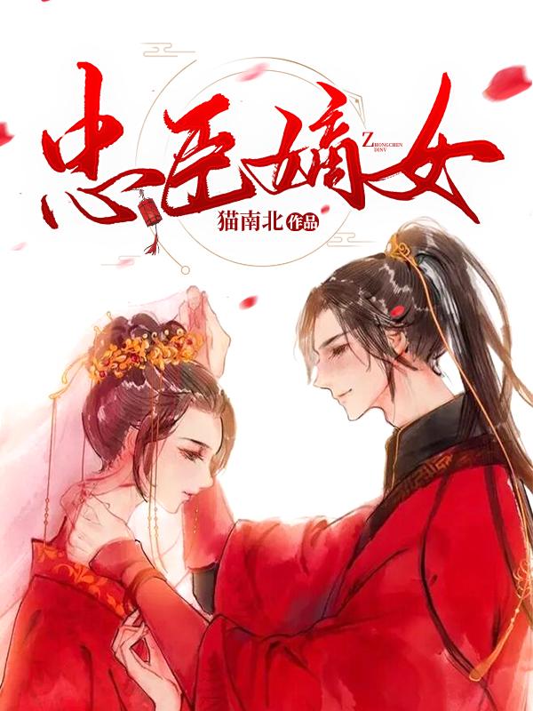 完整版《忠臣嫡女》全章节阅读