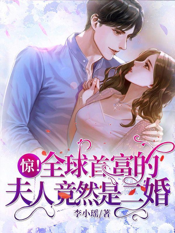惊！全球首富的夫人竟然是二婚小说免费资源，惊！全球首富的夫人竟然是二婚在线阅读-经典文学