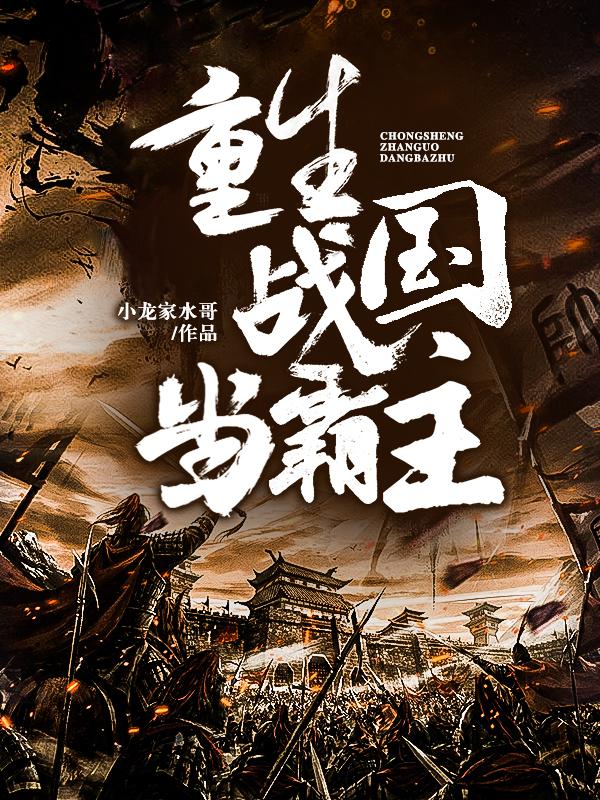 主人公子夜伊华张子小说重生战国当霸主在线全文阅读