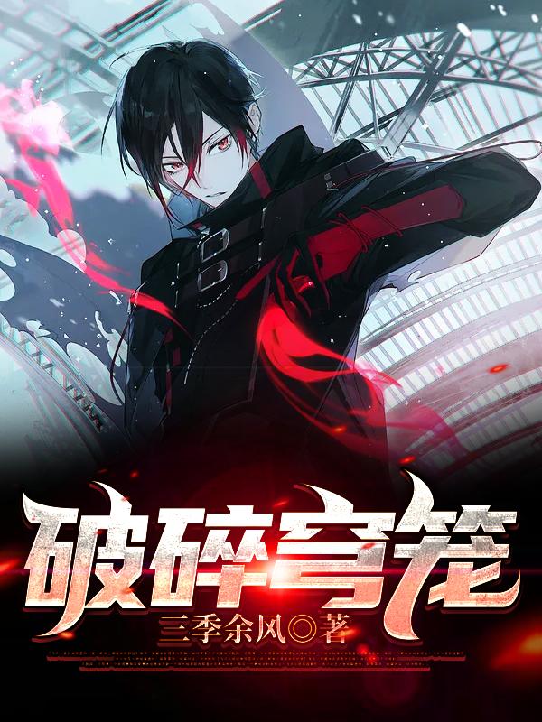 《破碎穹笼》小说主角怪物李陆明全文章节免费在线阅读-瑞奇文学