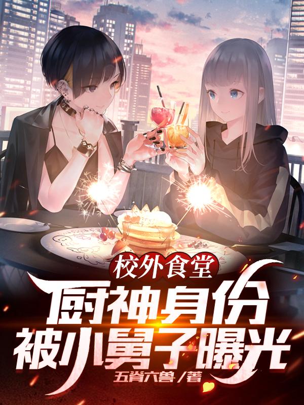 校外食堂：厨神身份被小舅子曝光（林辰）在线免费阅读-美文小说