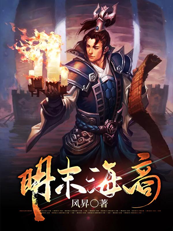 李郓李兴弗朗小说叫什么（明末海商免费阅读）