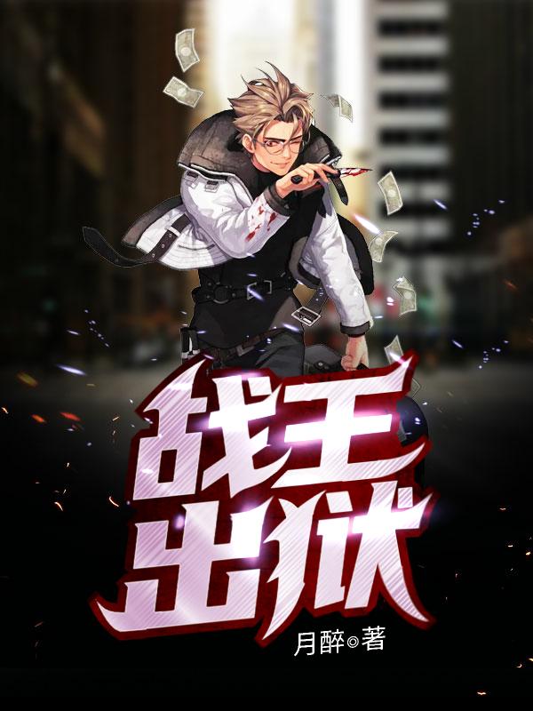 小说《战王出狱》全文免费阅读-优文网