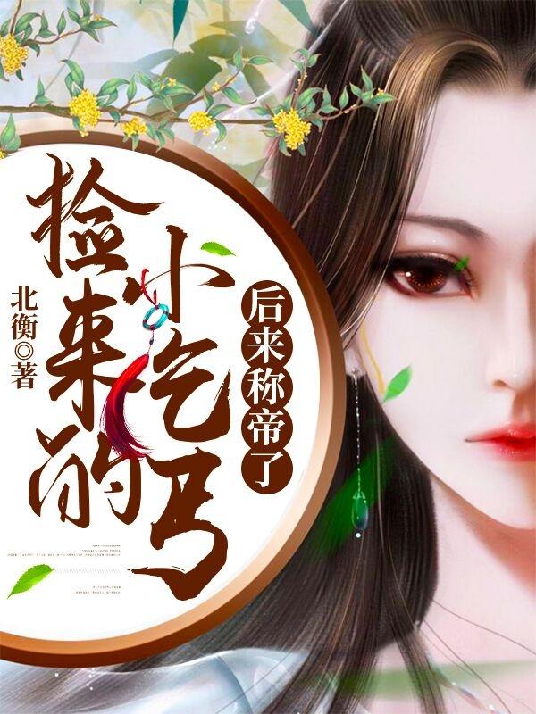 柳药谢昭小说叫什么（捡来的小乞丐后来称帝了免费阅读）