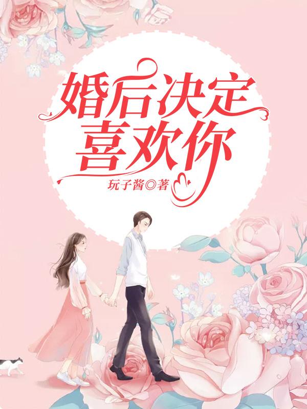 完整版《婚后决定喜欢你》在线免费阅读