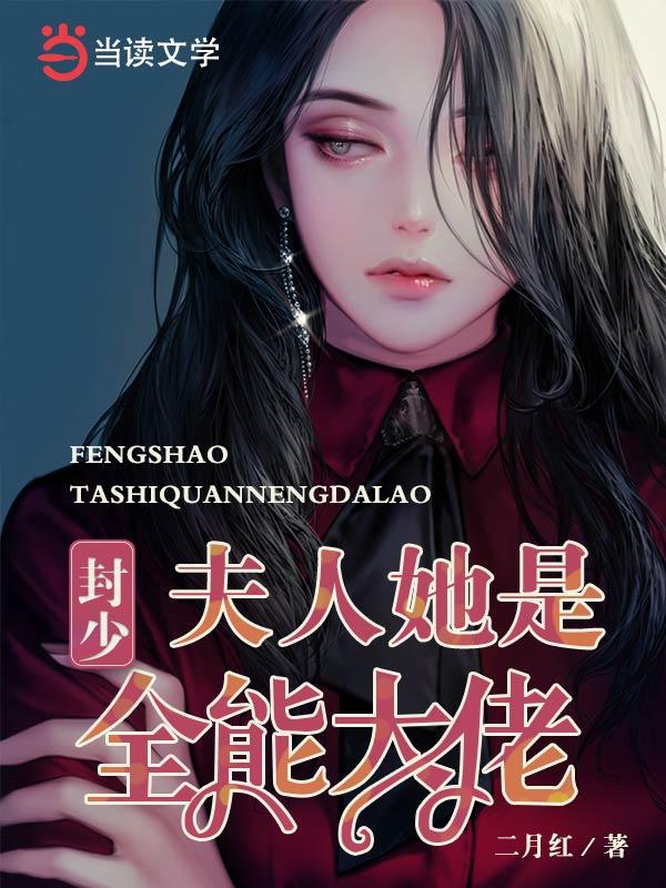 封少，夫人她是全能大佬全章节免费在线阅读，程苒丫头完结版