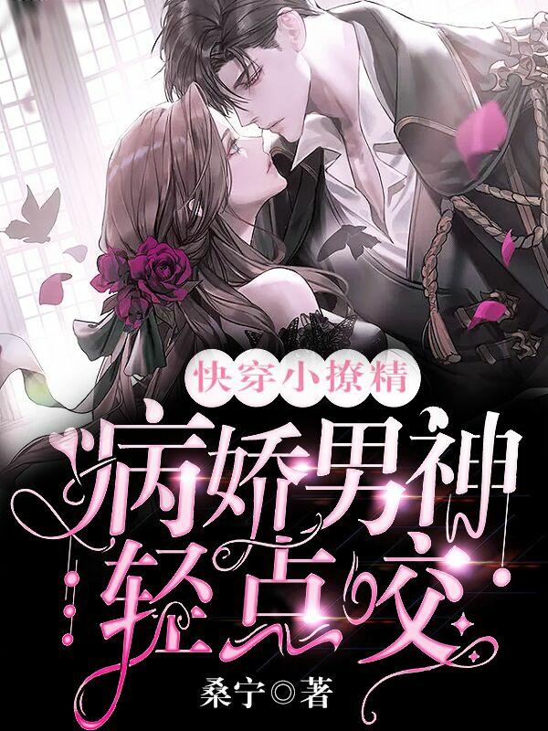 小说《快穿小撩精：病娇男神轻点咬》在线全文阅读