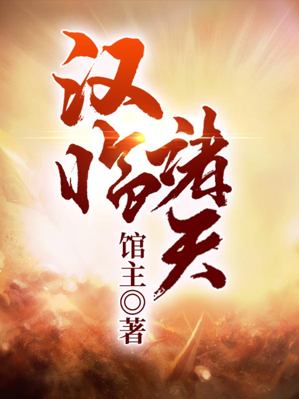 汉临诸天刘辩小说免费阅读-有文学