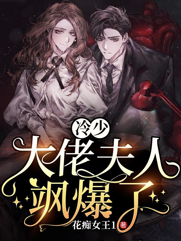 主人公叫冷夜魅江姗姗金院长的小说冷少，大佬夫人飒爆了在线阅读全文-有文学