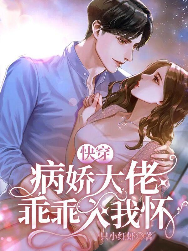 小说《快穿：病娇大佬乖乖入我怀》全文免费阅读