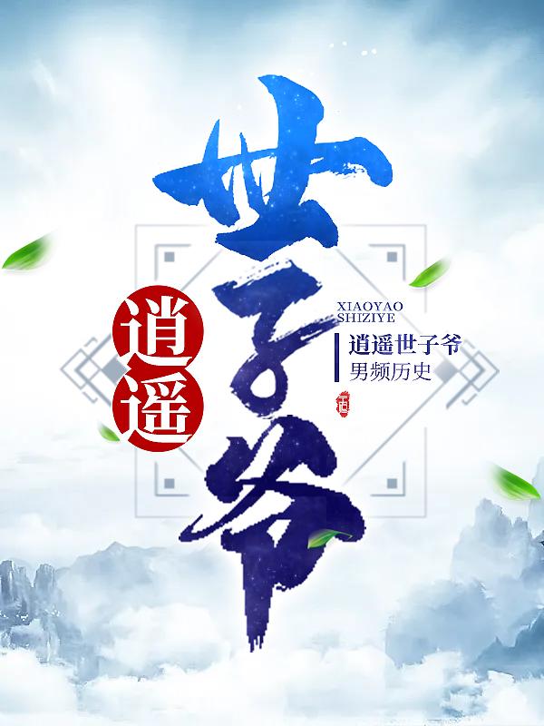 《逍遥世子爷》小说主角叶汕叶灼世子全文章节免费在线阅读