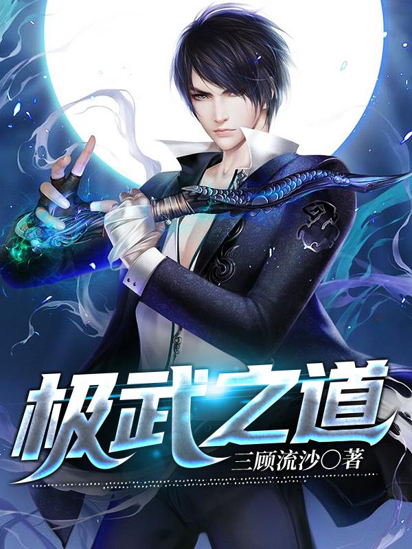 极武之道