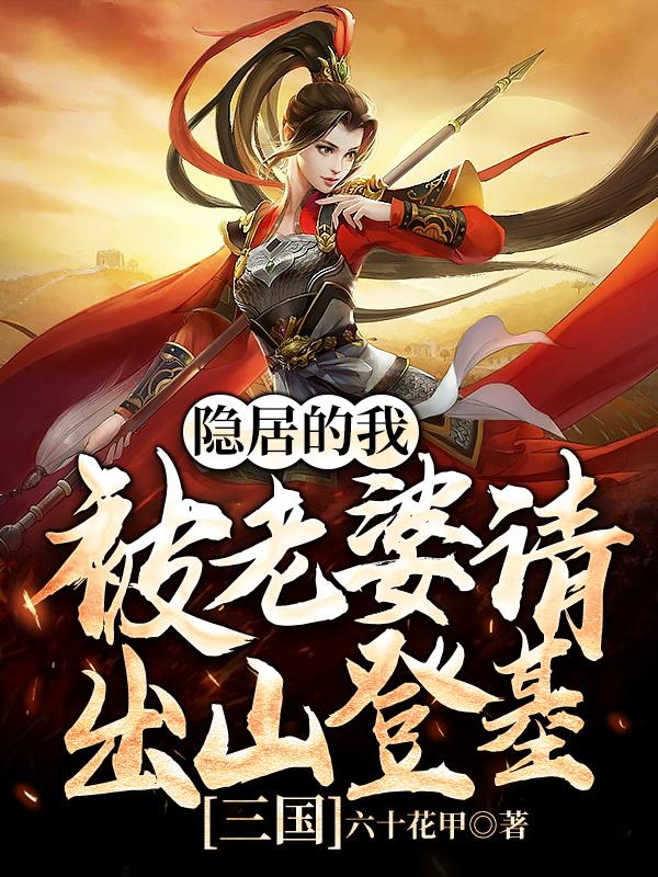 刘川吕绮儿小说《三国：隐居的我被老婆请出山登基》在线阅读