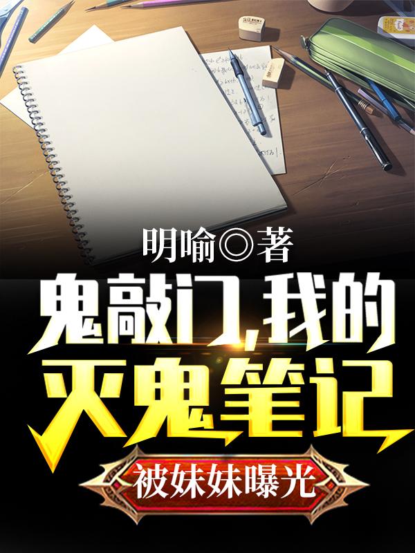 小说《鬼敲门，我的灭鬼笔记被妹妹曝光》在线全文阅读
