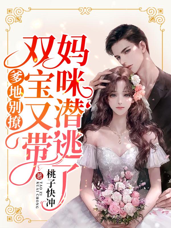 完整版《爹地别撩：双宝又带妈咪潜逃了》全文阅读-优文网