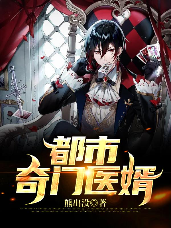 都市奇门医婿