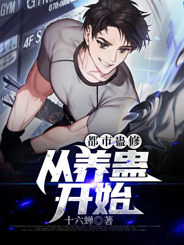 都市蛊修:从养蛊开始