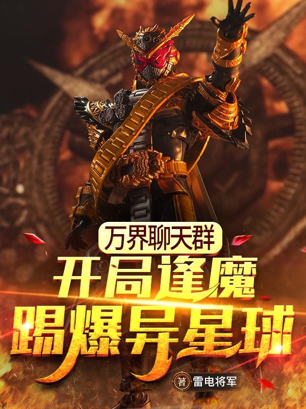 林逢小说《万界聊天群：开局逢魔踢爆异星球》在线阅读