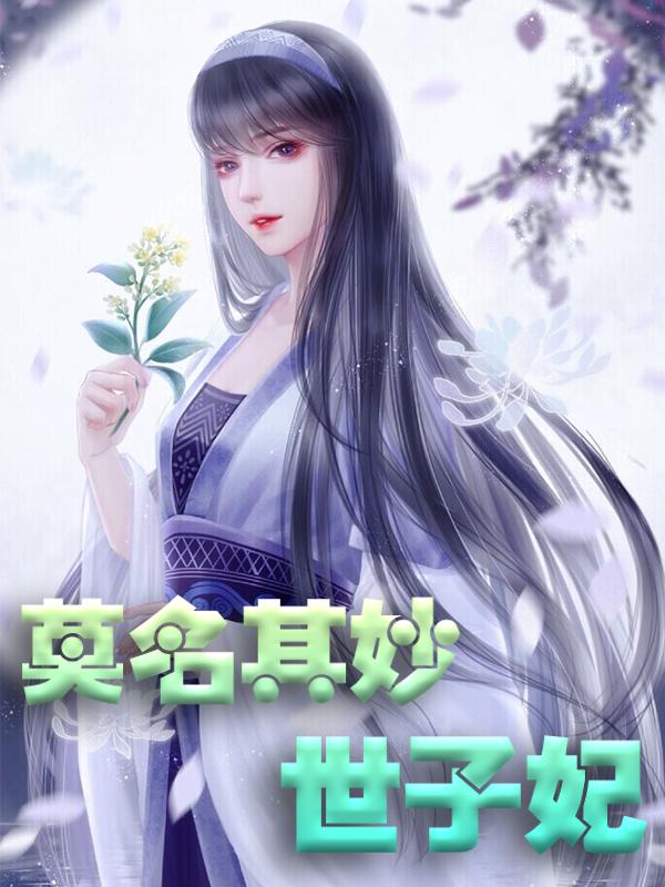 莫名其妙世子妃轩辕飞凤君墨安小说大结局免费试读