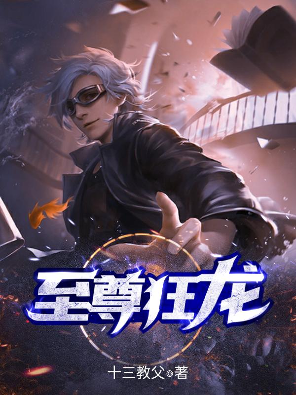 至尊狂龙武扬女孩在线全文免费阅读