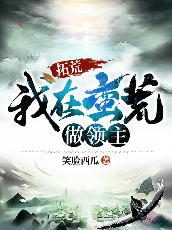 拓荒：我在蛮荒做领主尔尔零零炎人士小说大结局免费试读