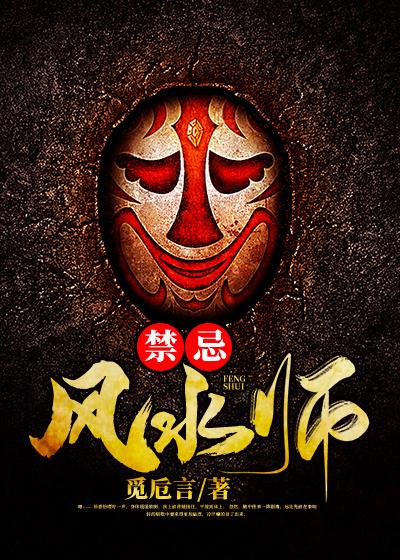 禁忌风水师免费阅读，禁忌风水师天伊柯绍元杨承安