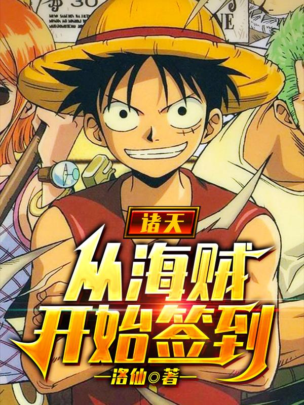 完结版《诸天：从海贼开始签到》全文+后续