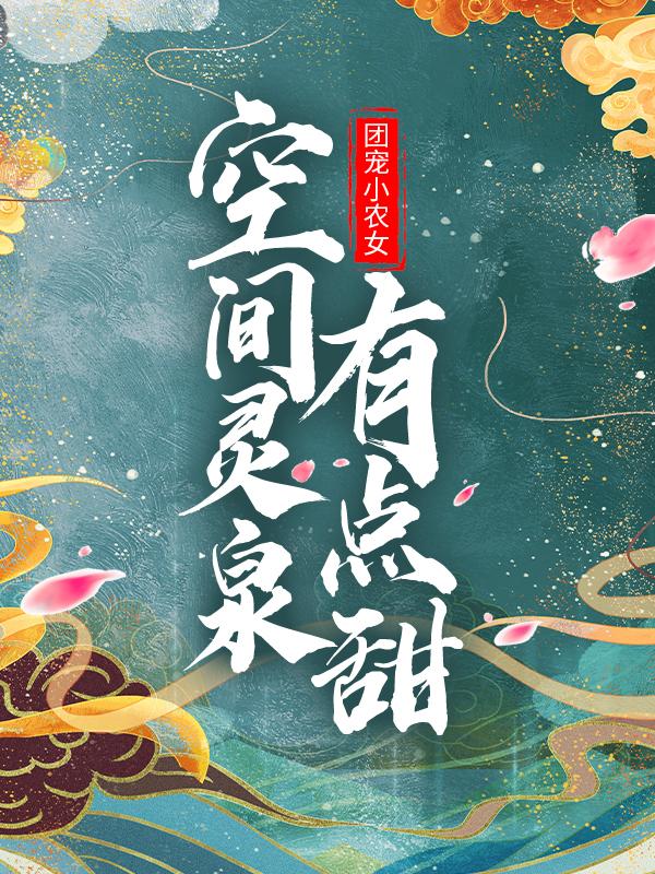 团宠小农女：空间灵泉有点甜赵香柚柚儿赵二丫，团宠小农女：空间灵泉有点甜最新章节