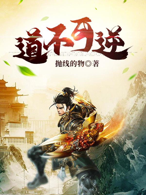 道不可逆小说，道不可逆免费阅读