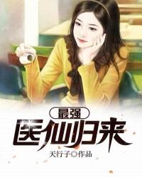 《最强医仙归来》小说主角李静周超全文章节免费在线阅读