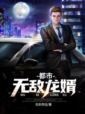 《都市无敌龙婿》小说主角张自在杜峰杜先生全文章节免费在线阅读-经典文学