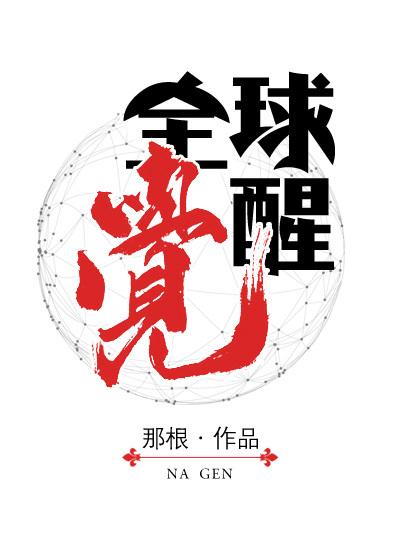 完整版《全球觉醒》免费阅读