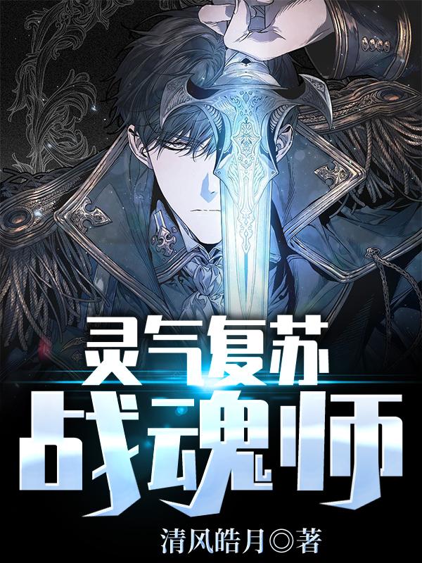 灵气复苏:战魂师