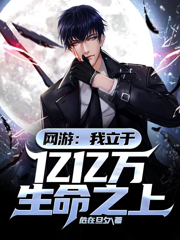 网游：我立于亿亿万生命之上苏奇小说在线全文免费阅读-经典文学