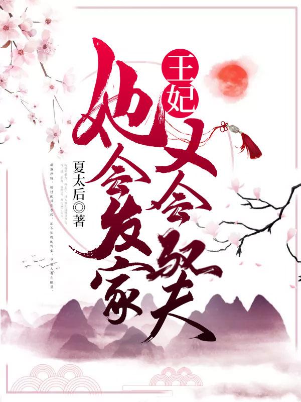 王妃她会发家又会驭夫小说免费资源，王妃她会发家又会驭夫在线阅读