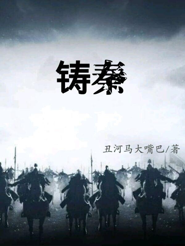 铸秦最新章节，铸秦免费阅读
