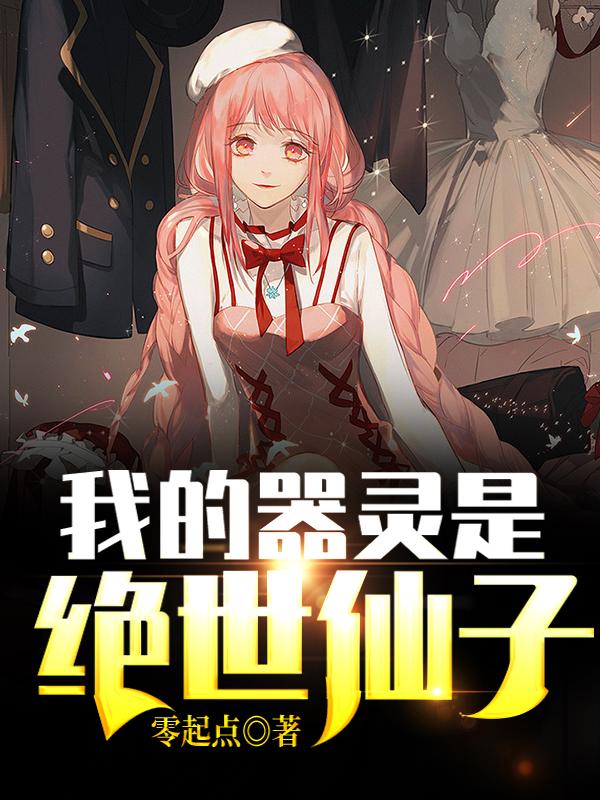 主人公叫凌夜沈麓陆鸣的小说我的器灵是绝世仙子在线阅读全文