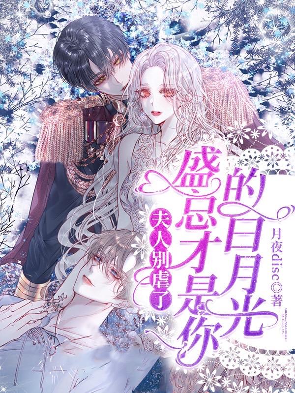 盛初生姜尖尖小说《夫人别虐了，盛总才是你的白月光》在线阅读