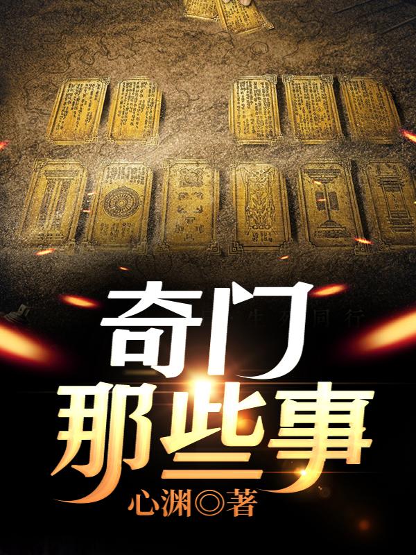 完整版《奇门那些事》在线免费阅读-书格格