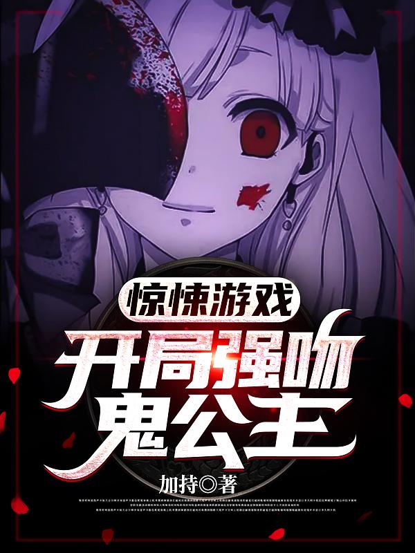 惊悚：给女鬼脑袋开瓢，我兴奋了加持，惊悚：给女鬼脑袋开瓢，我兴奋了小说免费阅读