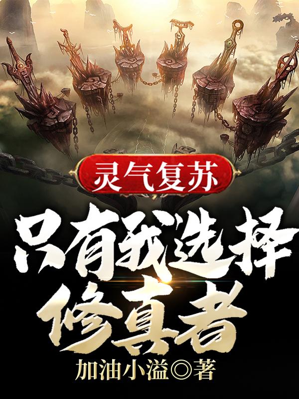 叶霄小说《灵气复苏，只有我选择修真者》在线阅读