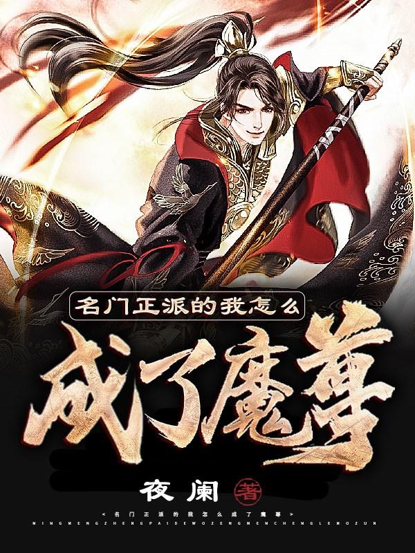 名门正派的我怎么成了魔尊二公子方岳邵刚，名门正派的我怎么成了魔尊全文在线阅读