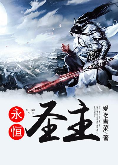 永恒圣主小说，永恒圣主最新章节-优文网