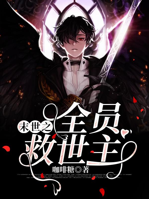 末世之全员救世主魔皇尔李泉尊者在线全文免费阅读