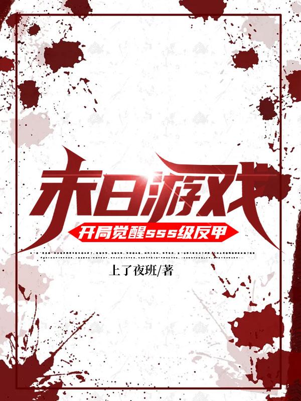 小说《末日游戏：开局觉醒sss级反甲》全文免费阅读