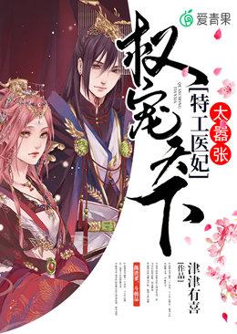 权宠天下：特工医妃太嚣张小说，权宠天下：特工医妃太嚣张在线阅读